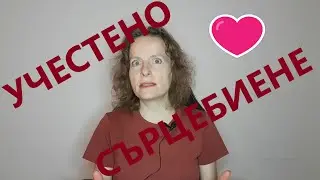Учестено сърцебиене при лягяне.Тахикардия.