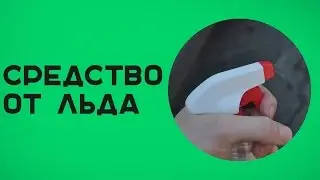 Как очистить лобовое стекло от льда?