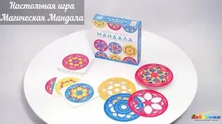 Магическая Мандала / Обзор настольной игры