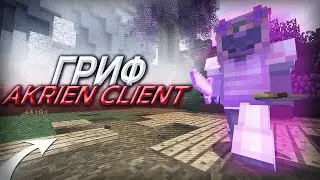 ИЩУ ПОМОШНИКОВ ПО СОЗДАНИЮ ЧИТА! AKRIENT PREMUIM! PVP CRAFTYOU! MST NETWORK SUNMC