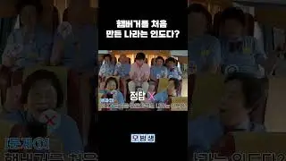 이건 몰랐지? 햄버거를 처음 만들어 먹은 나라 #shorts