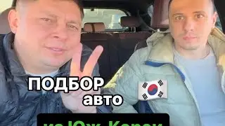 Подбор из Кореи для Дмитрия🇰🇷 Личный Автоэксперт Семьи☺️😎