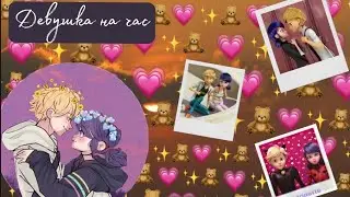 Переписка: Девушка на час ✈️ #1 | из мультсериала Леди баг и Супер кот