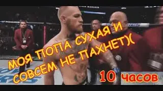 Конор Макгрегор: МАМА СШИЛА МНЕ ШТАНЫ ИЗ БЕРЁЗОВОЙ КОРЫ 10 ЧАСОВ