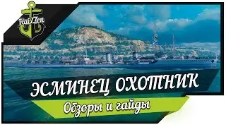 Эсминец Охотник World of Warships | Первый взгляд #6