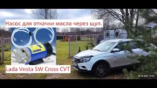 LADA VESTA ТО 0 ЗАМЕНА МАСЛА ЧЕРЕЗ ЩУП НАСОСОМ