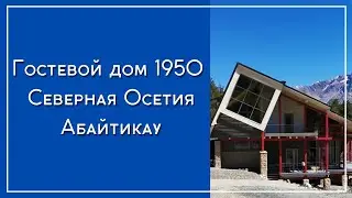 Обзор Гостевой Дом 1950 Северная Осетия
