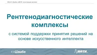 Медицинская техника. Выступление Лорана Акопяна о проектах НИЦ АО "Швабе" в МФТИ.