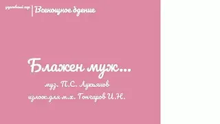 🎵🎶 Блажен муж... муз.П. Лукьянов 🎶🎵