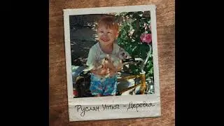 Руслан Утюг - Деревья (Слив трека)