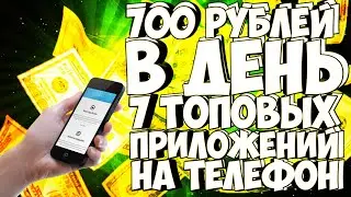 700 РУБЛЕЙ В ДЕНЬ 7 ТОПОВЫХ ПРИЛОЖЕНИЙ НА ТЕЛЕФОН