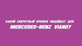 Секретки на Mercedes-Benz Viano бренда McGard / Wheel locks for Mercedes-Benz Viano