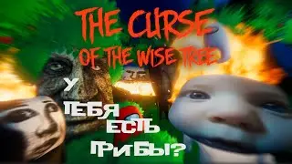 The Curse of The Wise Tree - ПРОКЛЯТЬЕ МУДРОГО ДЕРЕВА