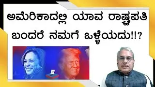 ಅಮೆರಿಕಾದಲ್ಲಿ ಯಾವ ರಾಷ್ಟ್ರಪತಿ ಬಂದರೆ ನಮಗೆ ಒಳ್ಳೆಯದು!!? | Dr. Bharath Chandra & Rohan Chandra
