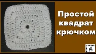Простой квадрат крючком. Квадрат крючком от центра