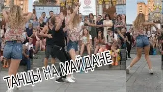 Танцы на майдане / они вернулись