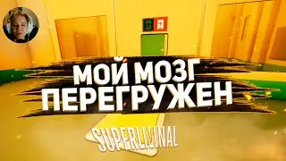 ЧТО ДЕЛАЕТ ЭТА ИГРА?! ОНА СЛОМАЛА МОЙ МОЗГ!!! (Superliminal)