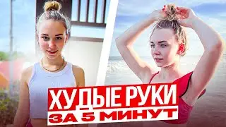 Как Быстро Убрать Жир На Руках и Похудеть! - (Тренировка Дома Для Всех)