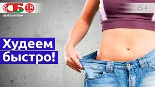 Как быстро похудеть – советы для ленивых