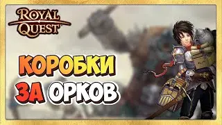 🎬 Royal Quest  🎁 Большие Коробки Искателя Приключений и Коробки Огня за Орков.