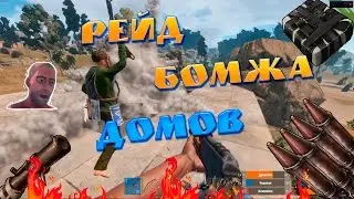 Rust Experimental РЕЙДЫ#25: Бомжа домики...