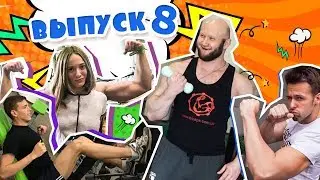 Тренировка ведущих с Юрием Спасокукоцким. Сборы в спортзал. Правильный фитнес.