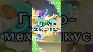 Грибомеханикус | Genshin Impact