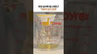"이게 미국 1위라고...?" #shorts
