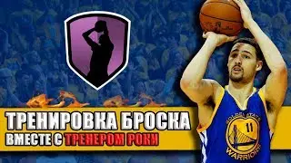 5 ПРОСТЫХ УПРАЖНЕНИЙ, КОТОРЫЕ УЛУЧШАТ ВАШ БРОСОК!