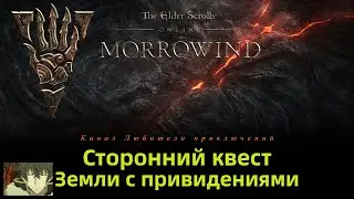 TES Online: Morrowind. Сторонний квест 