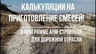 Калькуляции на приготовление смесей!