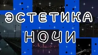Эстетика ночи 🌛💫⭐🌌✨🌠 | Ночь 🌃🪐🌒