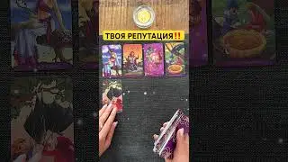 ❤️💯‼️ВАША РЕПУТАЦИЯ 😉#поток #таро #шортстаро #шортс #таролог #gadanie #tarot #репутация #заспиной