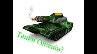 Танки Онлайн? РикоХорнет