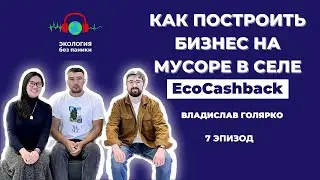 Как построить бизнес на раздельном сборе отходов в селе. Подкаст Экология без паники. Эпизод № 7.