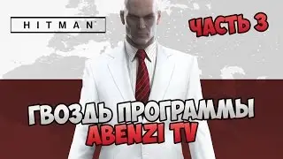 Прохождение ► Hitman 2016 (Hitman 6) · [FULL HD] — Часть 3: Гвоздь программы