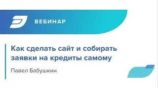 26 января ВЕБИНАР Как самому собрать лендинг для сбора кредитных заявок за два часа