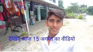 देखे आज 15 अगस्त का वीडियो #trending #2024