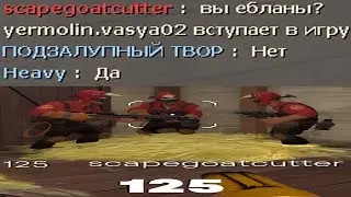 [TF2] Я СМОГ СБЕЖАТЬ ИЗ КАЗУАЛА (ПРАВДА НЕ КЛИКБЕЙТ КЛЯНУСЬ!!11!!!1!!!)