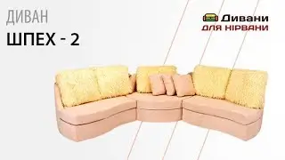 Диван Шпех-2. Фабрика Ливс