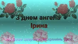 Привітання  З Днем Ангела Ірина