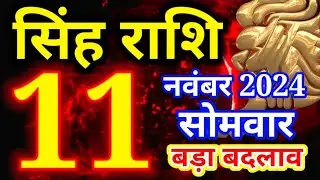 Singh rashi 11 November 2024 - Aaj ka rashifal/ Leo today