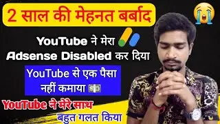 2 साल की मेहनत बर्बाद कर दिया YouTube ने 😭😭 / YouTube ने मेरा Adsense Disabled कर दिया क्या गलती थी