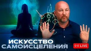 🔴  Оздоровление себя | Как ИСЦЕЛЯТЬ с помощью Энергии
