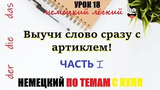 УРОК 18. Мой способ запоминания немецких артиклей / ЧАСТЬ ПЕРВАЯ (средний род) | A1