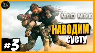 Mad Max прохождение. #3: Наводим шухер в пустоши