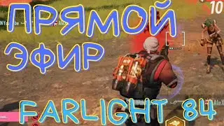 Farlight 84 ПРЯМОЙ ЭФИР. ФАЕРЛАЙТ 84. SLAIPIN СТРИМ