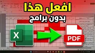 تحويل excel الى pdf في دقيقة واحدة بدون برامج