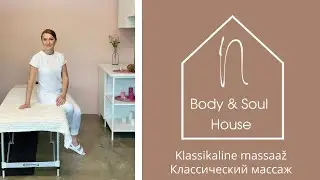 N-House Body & Soul, klassikaline massaaz / классический массаж