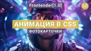50. Frontender[1.0] 3D Transformation and animation of elements. CSS 3D Transform | Photo cards